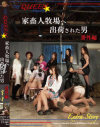 SKYQUEEN☆AIRLINES 家畜人牧場へ出荷された男 番外編－YAPOOS MARKETのDVD画像