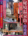 秘境温泉街の路地裏風俗レポート－-のDVD画像