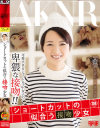 ショートカットの似合う接吻○女－向井藍のパッケージ画像