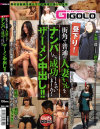 街角で普通の人妻さんをナンパしたら成功しちゃいました ザーメン中出し－-のDVD画像