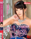 中出し10連発 友田彩也香－友田彩也香のパッケージ画像