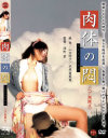 肉体の悶 へア○修正-麻白・山口玲子・水原香菜恵のDVD画像