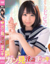 JKガン見淫語手コキ－愛須心亜・牧村ひな・有本紗世・森はるら・浜崎真緒のDVD画像