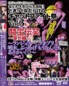 どきッ 女だらけのキャットファイト祭 3 下巻 闘宝伝笑 番外編－CPEのDVD画像