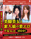 美脚美女と素人娘の着エロでなんと160分 IMPACT ATTACK DVDBOXオムニバスDVD3－IMPACT ATTACKのDVD画像