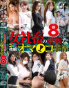 女社畜の悲惨なオマ○コ事情8時間2枚組－事原みゆ・芦名ユリア・篠田あゆみ・堀内秋美・荒木まい・大場ゆい・国生亜弥・桜井あゆ・西山あさひのDVD画像