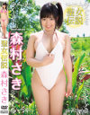 聖女伝説 森村さき－森村さきのDVD画像
