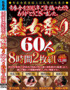 青春舎を2015年ご愛顧いただきありがとうございました。熟女祭り60人8時間2枚組－-のDVD画像