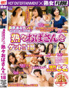 勇気あるナンパ年の差15歳以上の可愛い熟々おばさんをゲット No18－ホットエンターテイメントのDVD画像