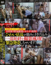実録 大手スーパーの控室で、万引き巨乳昼顔妻がカラダで精算 ひわい店長が弱みに付け込み一部始終を撮影成功－-のDVD画像