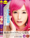 魅惑のキャラチェン七変化 かすみ果穂－かすみ果穂のDVD画像