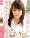 みんな、ありがとう 神木さやか×引退8時間special－神木さやかのDVD画像