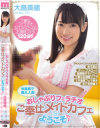 おしゃぶりフェラチオご奉仕メイドカフェにようこそ 大島美緒－大島美緒のDVD画像