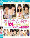 美乳がチラリ・ポロリ 全13タイトル丸ごと コンプリートBEST－天使もえ・葵つかさ・小島みなみ・夢乃あいか・奥田咲・星野ナミ・ティア・美里有紗・篠崎ゆう・あかね杏珠・天羽繭のパッケージ画像