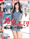 鈴原エミリと俺ん家で一日中 AV女優が語った本音とお仕事モードじゃないSEX－鈴原エミリのDVD画像