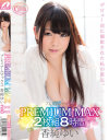 PREMIUM MAX 香純ゆい 2枚組8時間－香純ゆいのDVD画像