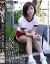 部活○女 校外射精 No2－-のDVD画像