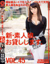 新・素人娘、お貸しします。45－結月せいらのDVD画像