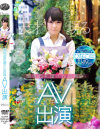 現役お花屋さん店員 AV出演 ひなこちゃん(仮名)－穂波ひなこのDVD画像