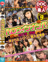 ハロウィンナンパ2015in渋谷 浮かれたシロウト娘大収穫祭－-のDVD画像
