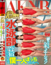 AKNR10周年記念作品 水泳部の合宿に行ったら男は僕一人ぼっちだった・・・。－涼宮琴音・早川瑞希・水嶋杏樹・水谷あおい・あおいれな・彩城ゆりなのパッケージ画像