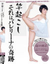 ｢竿起こし｣それはバレリーナの奇跡－みおり舞のDVD画像