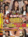 素人妻ナンパ全員生中出し4時間セレブDX No48－-のDVD画像