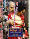 鼻哭吊人形 和縛と哀歌－万縄のDVD画像