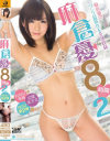 麻倉憂8時間 No2－麻倉憂のパッケージ画像