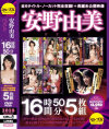 安野由美16時間50分ベスト－安野由美・翔田千里のDVD画像