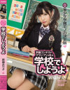 学園コンテストグランプリJKと学校でしようよ 新道ありさ-新道ありさのDVD画像