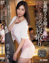 お義姉さんが嫁の実家で僕を誘惑寝取り 佐々木あき－佐々木あきのDVD画像