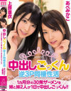 【アウトレット】中出しごっくん逆3P同棲性活 1ヵ月分の30発ザーメンを姉と妹2人が1日で中出しごっくん-上原亜衣・あべみかこのDVD画像