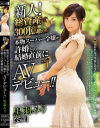 新人 総資産300億超えの本物スーパー令嬢が許婚との結婚直前にAVデビュー－黒羽みりのDVD画像