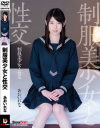 制服美○女と性交 あおいれな－あおいれなのパッケージ画像