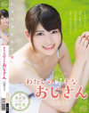 わたしの好きなおじさん 江奈るり－江奈るりのDVD画像