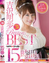 吉沢明歩 PRECIOUS BEST 15時間 最新撮りおろし特典映像収録－吉沢明歩のパッケージ画像