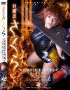 対魔忍さくら ANOTHER STORY 学園に潜む魔物たち 松本メイ－松本メイのパッケージ画像