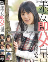 美○女即ハメ白書 No45－宮崎あや・酒井紗也・井上あやめ・湖城りせのDVD画像