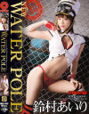 NEW WATER POLE 鈴村あいり－鈴村あいりのDVD画像