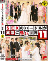 SEXのハードルが異常に低い世界 No11－夏希みなみ・村上涼子・夏海花凛・大石忍・浜本まりのパッケージ画像