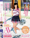 現役チアリーディング部 中出しAV Debut 新実まりあ－新実まりあのDVD画像