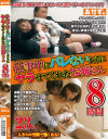 仕事中にバレないようにヤラせてくれたお姉さん8時間－-のDVD画像