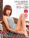 小麦肌で長い手脚に細い身体、なのに豊乳とプリッケツ、エキゾチックハーフ美○女、サリー－サリーのDVD画像