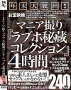 年末大放出 お宝映像マニア撮り ラブホ秘蔵コレクション4時間－-のパッケージ画像