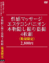 性感マッサージ・エステコンパニオン 本物隠し撮り盗撮4枚組－-のDVD画像