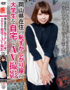 本物素人 岡山県在住の恥ずかしがり屋の大学生を自宅でAV撮影 かのん22歳－-のDVD画像