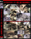 ラブホテルオーナー隠し撮り流出映像 No4－-のDVD画像
