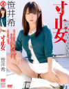寸止女 笹井希－笹井希のDVD画像