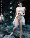 恋愛風景 大貫彩香－スパイスビジュアルのDVD画像